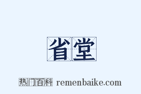 省堂是什么意思的图片